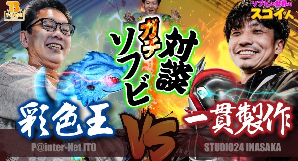 【ソフビの世界のスゴイ人】STUDIO24編②　クリエイター対談「 STUDIO24 稲坂浩臣さん ＆　ペインターネット 伊藤俊彦さん」/ T-BASE TV