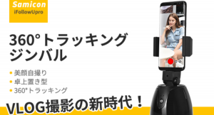 ★クラウドファンディング開始★ アプリ連動で顔を自動追跡するスマホジンバル「Samicon iFollowUpro」をGREEN FUNDINGで！