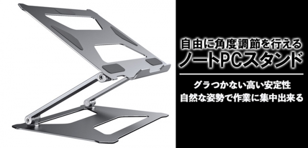 【上海問屋限定販売】自然な姿勢で作業に集中　自由に角度調節を行える ノートPCスタンド販売開始
