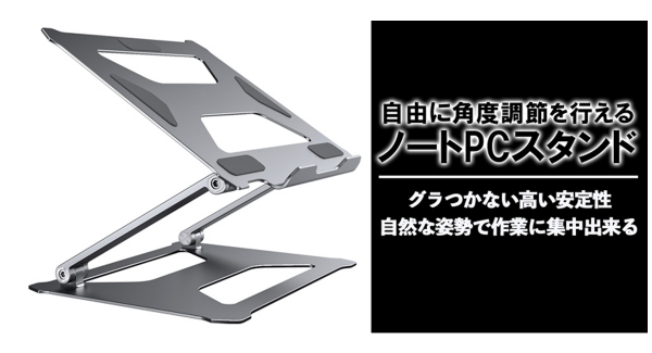【上海問屋限定販売】自然な姿勢で作業に集中　自由に角度調節を行える ノートPCスタンド販売開始