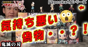ゲームセンターで人気の鬼滅の刃「Q posket petit vol.1〜2 」計6種類の偽物と本物の見極め方を紹介！パチモンNO！T-BASE TV