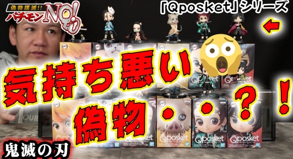 ゲームセンターで人気の鬼滅の刃「Q posket petit vol.1〜2 」計6種類の偽物と本物の見極め方を紹介！パチモンNO！T-BASE TV