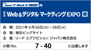 【来週開催】「第15回Web＆デジタルマーケティングEXPO【春】」にブース出展致します