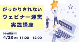 【無料ウェビナー】動画配信スタジオが解説｜がっかりされないウェビナー運営実践講座を開催