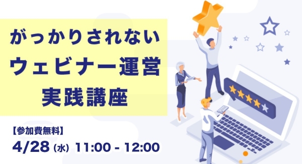 【無料ウェビナー】動画配信スタジオが解説｜がっかりされないウェビナー運営実践講座を開催