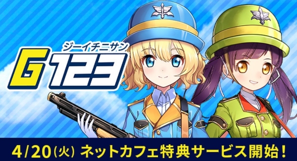 ゲームプラットフォーム『G123』、全国1,000店舗以上の公認ネットカフェで 4月20日(火)12:00より、ネットカフェ特典サービス開始！
