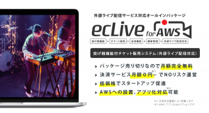格安で本格的なライブ配信サイトが簡単に構築できるCMS『ecLive for AWS』を4月26日から発売。チケット発行から決済、投げ銭コメントなどの機能搭載
