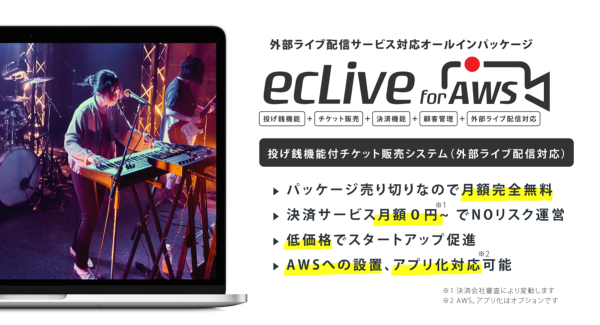 格安で本格的なライブ配信サイトが簡単に構築できるCMS『ecLive for AWS』を4月26日から発売。チケット発行から決済、投げ銭コメントなどの機能搭載
