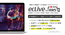 格安で本格的なライブ配信サイトが簡単に構築できるCMS『ecLive for AWS』を4月26日から発売。チケット発行から決済、投げ銭コメントなどの機能搭載