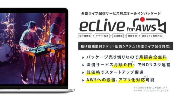 格安で本格的なライブ配信サイトが簡単に構築できるCMS『ecLive for AWS』を4月26日から発売。チケット発行から決済、投げ銭コメントなどの機能搭載