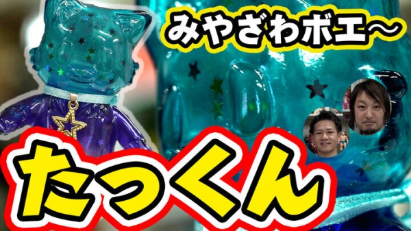 【T-BASE TV】可愛い造形が特徴のソフビ作家「　みやざわボエ～　」、T-BASE JAPANにて、コラボ第一弾 トイズキング限定「　おおかみこどものたっく
