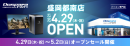 【ドスパラ】岩手県初出店　ドスパラ盛岡都南（もりおかとなん）店オープンセール情報を公開　大人気ゲーミングPCガレリアが当たるTwitterキャンペーンも開催中
