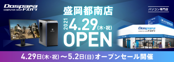 【ドスパラ】岩手県初出店　ドスパラ盛岡都南（もりおかとなん）店オープンセール情報を公開　大人気ゲーミングPCガレリアが当たるTwitterキャンペーンも開催中