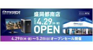 【ドスパラ】岩手県初出店　ドスパラ盛岡都南（もりおかとなん）店オープンセール情報を公開　大人気ゲーミングPCガレリアが当たるTwitterキャンペーンも開催中