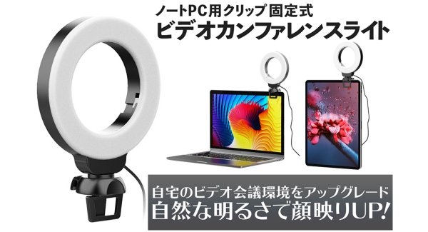 【上海問屋限定販売】自然な明るさで顔を照らしてくれる　ノートPC用クリップ固定式ライト販売開始
