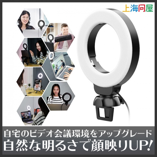 【上海問屋限定販売】自然な明るさで顔を照らしてくれる　ノートPC用クリップ固定式ライト販売開始