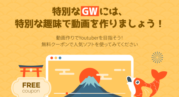 ゴールデンウィーク動画編集・録画ソフト無料クーポンキャンペーン開始！ 【２週間期間限定】