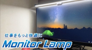机上のスペースを取らない調色調光可能なモニターランプが応援購入予約開始！