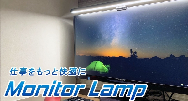机上のスペースを取らない調色調光可能なモニターランプが応援購入予約開始！