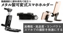 【上海問屋限定販売】高機能・高品質・コンパクト 1台3役 メタル製スマホホルダー販売開始