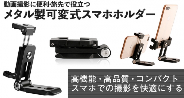 【上海問屋限定販売】高機能・高品質・コンパクト 1台3役 メタル製スマホホルダー販売開始