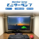 机上のスペースを取らない調色調光可能なモニターランプが応援購入予約開始！