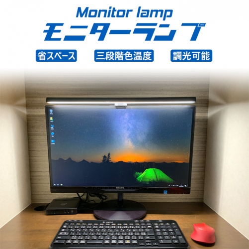 机上のスペースを取らない調色調光可能なモニターランプが応援購入予約開始！
