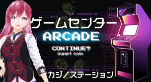 「カジノステーション」ゲームセンターＯＰＥＮ！ ゴールデンウィーク先行キャンペーンも実施しております！