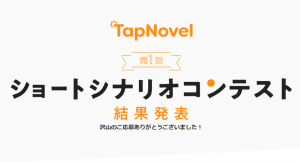 ​​​TapNovel 第１回 ショートシナリオ・短編小説コンテスト最終ノミネート作品を発表