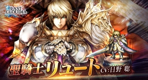 「ラストクラウディア」新ユニット「聖騎士リュート」、新アーク「精神世界 -破神-」が登場！