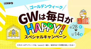 もれなく全員に10%のキャッシュバック＆最大60%OFF超お得！Leawoとともにおうち時間をもっと楽しめるGW（ゴールデンウィーク）キャンペーン開催中！