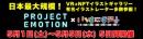 《日本最大規模!!デジタルアート展！》360°VRのNFTギャラリー「PROJECT EMOTION」にオタク無双カンパニー株式会社いろはにぽぺとが協賛