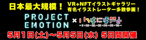 《日本最大規模!!デジタルアート展！》360°VRのNFTギャラリー「PROJECT EMOTION」にオタク無双カンパニー株式会社いろはにぽぺとが協賛