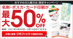 名刺やポストカードを含むカード印刷を最大50%OFFでご提供。ネット印刷グラフィックの両面カラー印刷が大特価！
