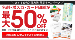 名刺やポストカードを含むカード印刷を最大50%OFFでご提供。ネット印刷グラフィックの両面カラー印刷が大特価！