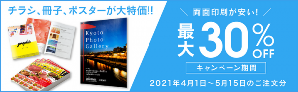 チラシ、冊子、ポスター印刷が最大30%OFF。ネット印刷のグラフィックが販促物の印刷応援キャンペーンを2021年5月15日まで延長。