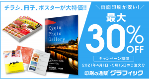 チラシ、冊子、ポスター印刷が最大30%OFF。ネット印刷のグラフィックが販促物の印刷応援キャンペーンを2021年5月15日まで延長。