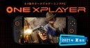 テックワン、世界最高クラスの性能を誇るゲーミングUMPC 「ONEXPLAYER」日本語ティザーサイトをオープン ～2021年夏、国内発売予定～