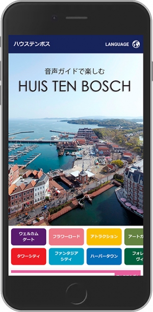 ハウステンボスのテーマパーク全体を紹介するスマホ音声ガイド「音声ガイドで楽しむHUIS TEN BOSCH」を開発　5/8(土)からサービス開始