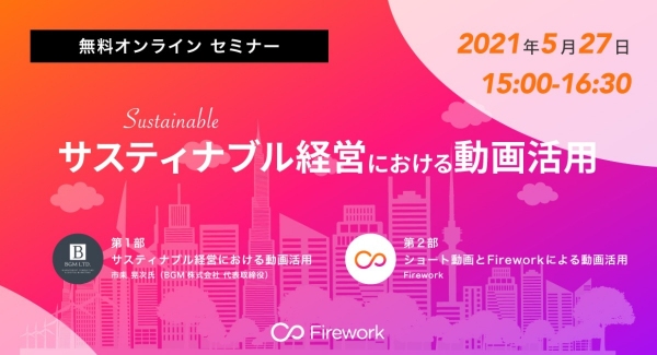 BGM株式会社とFirework Japan共同開催　無料オンラインセミナー【サスティナブル経営における動画活用】5月27日（木）開催