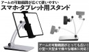 【上海問屋限定販売】4.7インチから12.9インチまで対応 お好みの角度・高さに調節可能 スマホ・タブレット用スタンド販売開始