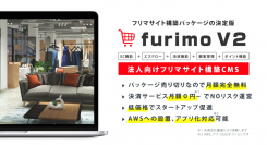 外部サービスとの連携などの機能強化を実現！ マレントが本格的なフリマサイト構築が可能なパッケージ型CMS「furimo（フリモ）」を大幅アップデート