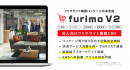 外部サービスとの連携などの機能強化を実現！ マレントが本格的なフリマサイト構築が可能なパッケージ型CMS「furimo（フリモ）」を大幅アップデート