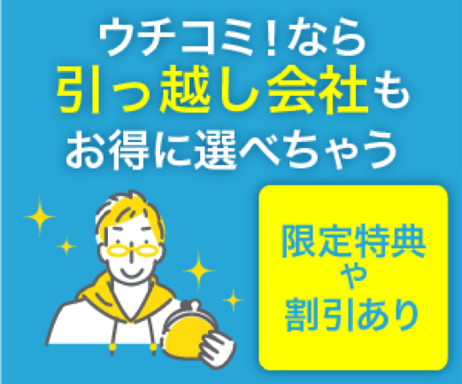 全物件仲介手数料無料の「ウチコミ！」でお部屋探しから引っ越し会社選びまでワンストップで完結！引っ越し会社をお得に選べる新サービスを開始