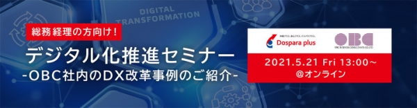 【サードウェーブよりリリース】総務経理の方向け！デジタル化推進セミナー　-OBC社内のDX改革事例のご紹介-　5月21日（金）ウェビナー開催