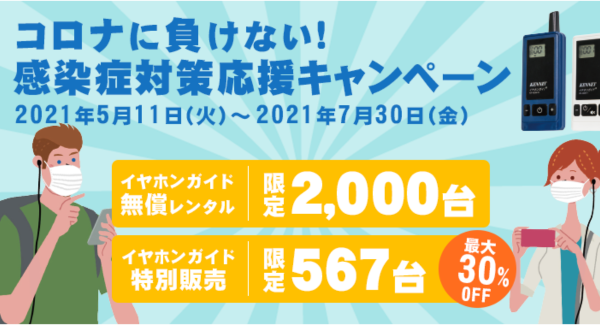 コロナに負けない!！感染症対策応援キャンペーン～イヤホンガイド2,000台の無償貸出と567台限定最大30%OFFの応援価格で支援～