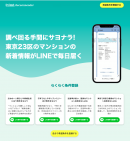 調べる手間なし！23区のマンション新着情報が毎日LINEで届くLINE版レコメンダー提供開始