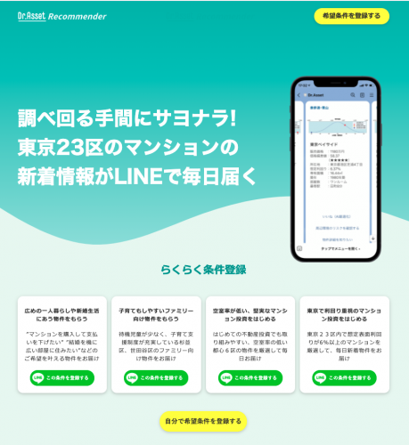 調べる手間なし！23区のマンション新着情報が毎日LINEで届くLINE版レコメンダー提供開始
