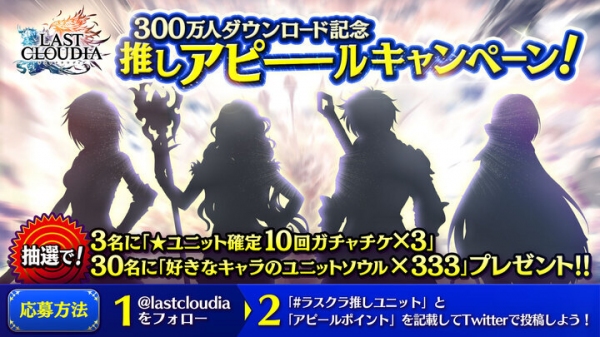「ラストクラウディア」、日本語版・英語版・繁体中国語版の合計ダウンロード数が300万人を突破、記念キャンペーンを開催！