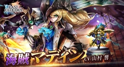 「ラストクラウディア」に新ユニット「海賊マディン」、新アーク「海獣メガロドン」が登場!